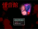 恐怖と音に御用心　【怪音館　実況】　part1