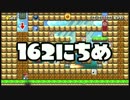 【実況】365日スーパーマリオメーカー　162日目 少々お待ち下さい