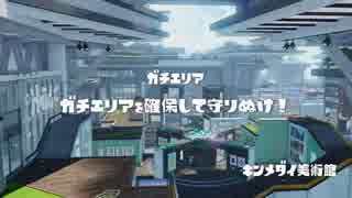 【スプラトゥーン】第9回　厨武器狩り講座！【対抗戦】ぺっく視点