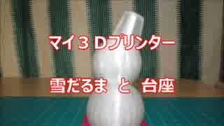 【マイ３Ｄプリンター】雪だるまと台座