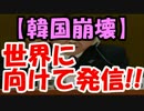 【韓国崩壊】ついに”韓国慰安婦が捏造”と日本政府が発信！？