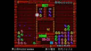 PUZZLE MANIA 11th　ぷよぷよ（初代） その２