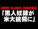 自民・丸山和也氏「黒人奴隷が米大統領に」発言について。- 2016.02.17