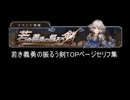 若き義勇の振るう剣TOPページセリフ集