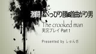 激闘！へっぴり腰vs首曲がり男 「The Crooked Man」実況プレイ Part 1