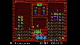 PUZZLE MANIA 11th　ぷよぷよ（初代） その４