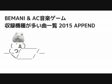 BEMANI & AC音ゲー収録機種が多い曲一覧 2015 APPEND