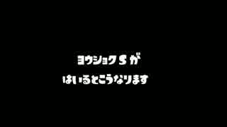 へたくそスプラ最前線 part5