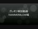 グレ解説動画 HAMMERBLOW編