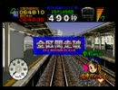 伝説の神ゲー 『電車でGO!64』 を実況プレイ Part3