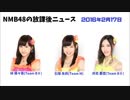 GIONラジオ内NMB48の放課後ニュース20160217林萌々香、石塚朱莉、井尻晏菜