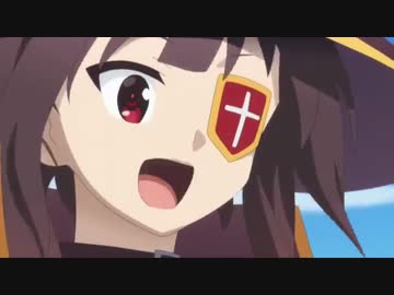 【ふかーく感謝しまくるめぐみん】　このすば６話