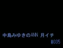 中島みゆきのANN 月イチ#035