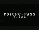 【OP差し替え】PSYCHO-PASS×攻殻機動隊SSS