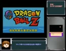 ドラゴンボールZ強襲！サイヤ人RTA3時間0分45秒Part3/4