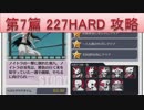 BLEACH ブレソル実況　part209(第7篇 227HARD 攻略)