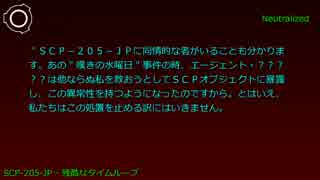 SCP財団機密データ：SCP-205-JP - 残酷なタイムループ