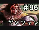 【無課金】インペリアルサガ実況part96【byとぐろ】