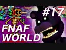 【翻訳実況】オレ達がアニマトロニクスだ！『FNAF WORLD』 難易度：HARD #17