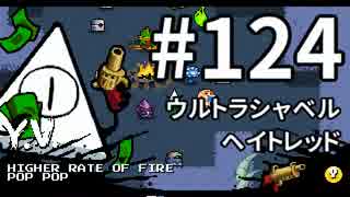 【Nuclear Throne #124 ゆっくり実況】 Y.V. ウルトラシャベルヘイトレッド