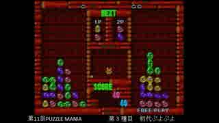 PUZZLE MANIA 11th　ぷよぷよ（初代） その６