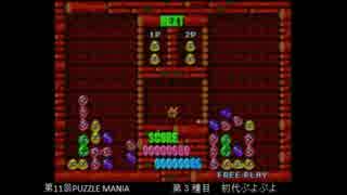 PUZZLE MANIA 11th　ぷよぷよ（初代） その７