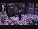 魔導師が行くスカイリムpart55