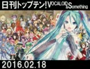 日刊トップテン！VOCALOID＆something【日刊ぼかさん2016.02.18】