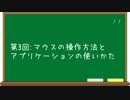 今日からはじめるパソコン操作の基本 - 第3回Part.1