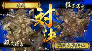 【戦国大戦】雑賀孫市で乱れる　41発目【孫市ｖｓ孫市】