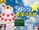 【VIPRPG】わてり☆最強のお城 Part1