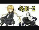 【実況】アニメやってるので艦隊これくしょんやってみた第31【冬E-2】