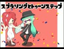 スプラソングとトゥーンステップを歌ってみた