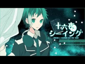 十六夜シーイング