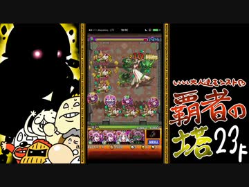 【モンスト】いい大人達が覇者の塔を本気で遊んでみた。#11【実況】