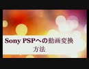 Sony PSPへの動画変換方法