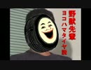野獣先輩ヨコハマタイヤ説.automobile
