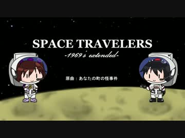 SPACE TRAVELERS -1969's extended-／あなたの町の怪事件