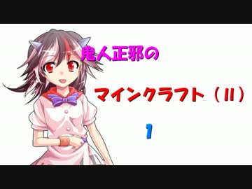 鬼人正邪のマインクラフト（Ⅱ）１