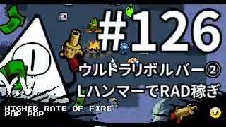 【Nuclear Throne #126】 Y.V.  ウルトラリボルバー② LハンマーでRAD稼ぎ 守冠