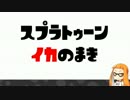 [Splatoon,S+] 実況N-ZAP'23 「サブウェポンの解説」