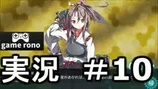 【実況】艦隊これくしょん-艦これ-　空母よ来い！#10