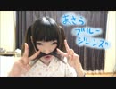 【なんとなく】まっさらブルージーンズを踊ってみた【龍雅】