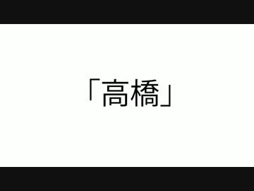 超短編アニメ「高橋」