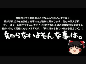 【ゆっくり保守】日本政府、自治体に朝鮮学校補助金中止要請を検討。