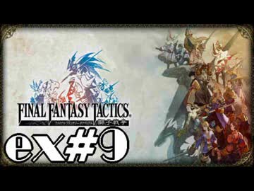 【実況】誰も死なない獅子戦争【Final Fantasy Tactics】 part ex9