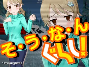 【The Long Dark】そ・う・な・んぐらし 9話【クラフトワークス】