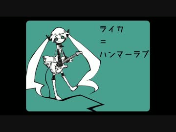 【初音ミク】ライカ＝ハンマーラブ【オリジナル曲】