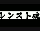 レンスト魂への旅