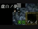 【怨霊注意？】虚白ノ夢 実況プレイ【Part.4】